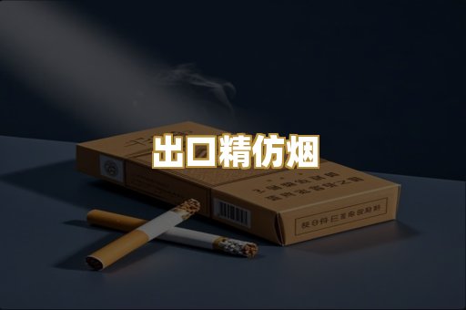 出口精仿烟